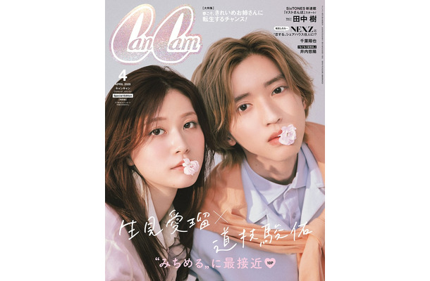「CanCam」4月号（2月20日発売）特別版表紙：道枝駿佑、生見愛瑠（画像提供：小学館）