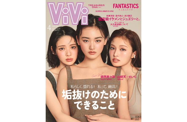 「ViVi」4月号（2月20日発売）通常版表紙：山崎天、せいら、鎮西寿々歌（画像提供：講談社）