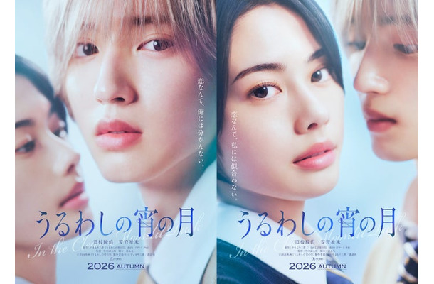 安斉星来、道枝駿佑（C）2026映画『うるわしの宵の月』製作委員会（C）やまもり三香／講談社