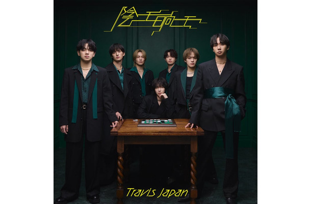 Travis Japan「陰ニモ日向ニモ」通常盤・配信（提供写真）
