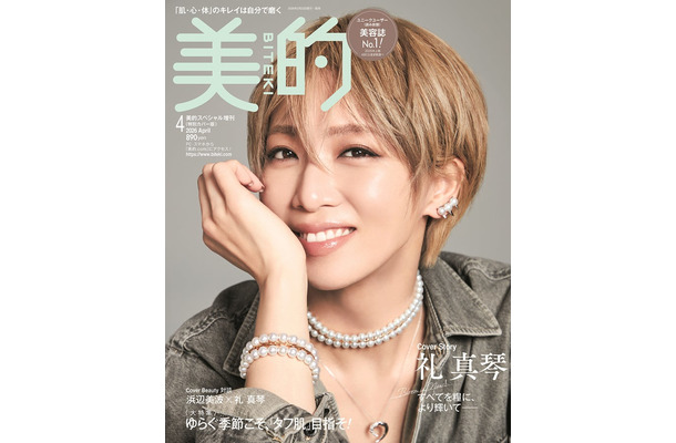 「美的」4月号特別カバー版（2月20日発売）表紙：礼真琴（提供：小学館）