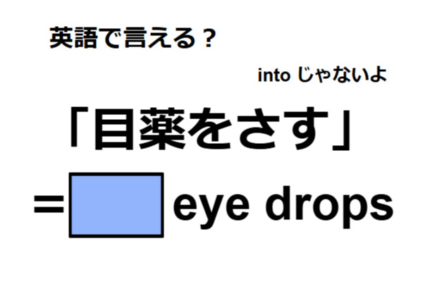 英語で「目薬をさす」は何て言う？