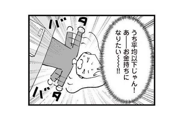 「お金持ちになりたい!!」よそと比べてしまうたび、夫への不満が止まらない【あのママが妬ましい #６】
