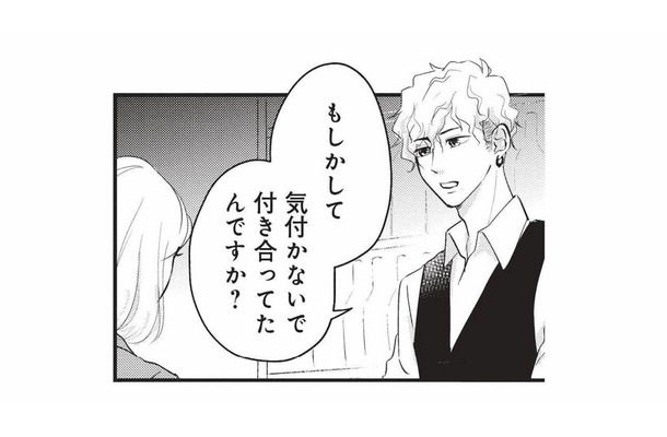 「気づかないで付き合ってたんですか?」既婚者だった彼氏との関係を他人に指摘され…【おいしい彼につかまって #4】