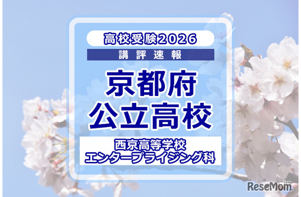 【高校受験2026】京都府公立前期＜西京高等学校 エンタープライジング科＞講評
