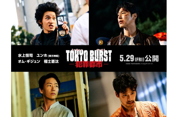 （上段左から）水上恒司、ユンホ（下段左から）オム・ギジュン、福士蒼汰（C）2026「TOKYO BURST」フィルムパートナーズ