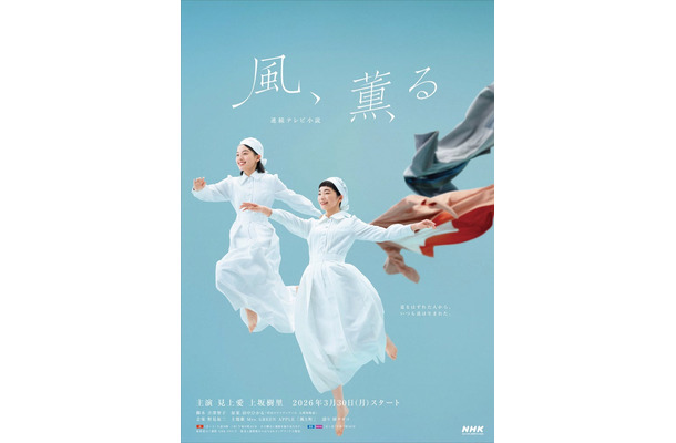 「風、薫る」メインビジュアル(C)NHK