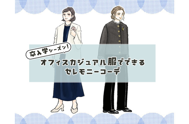 卒入学の母コーデ問題。オフィスカジュアル服でセレモニー感を出すテクニックとは【前編】
