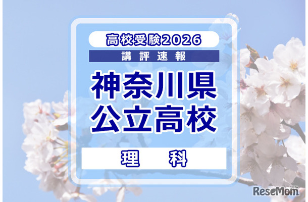 【高校受験2026】神奈川県公立入試<理科>講評