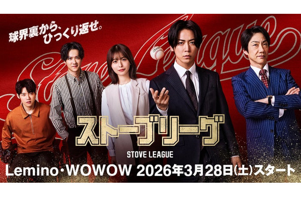 「ストーブリーグ」ビジュアル（C）FANY Studio