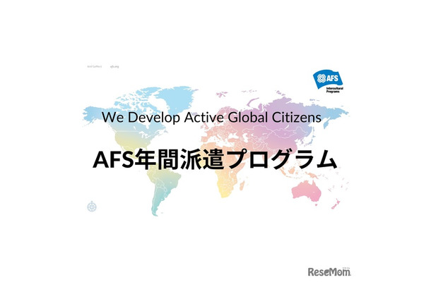 AFS年間派遣プログラム