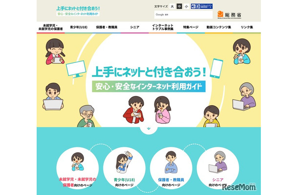上手にネットと付き合おう！安心・安全なインターネット利用ガイド