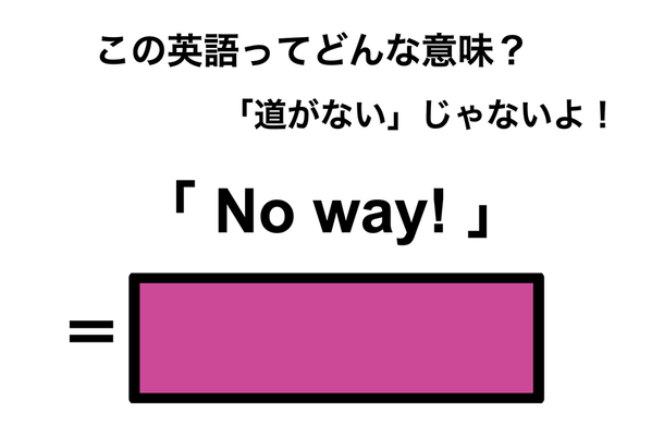 この英語ってどんな意味?「No way!」