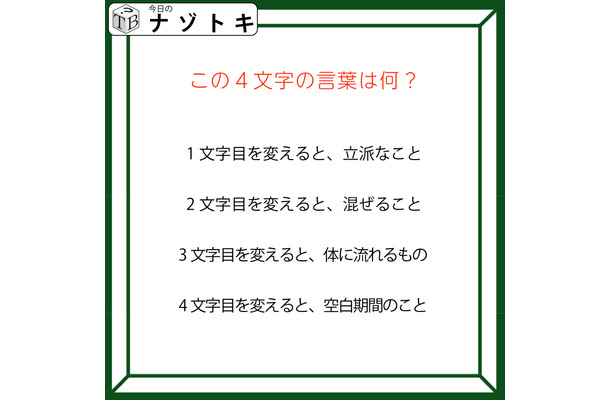 クイズです！「この４文字の言葉はなに？」一文字変えたら別の言葉になります【難易度LV３.・中辛】