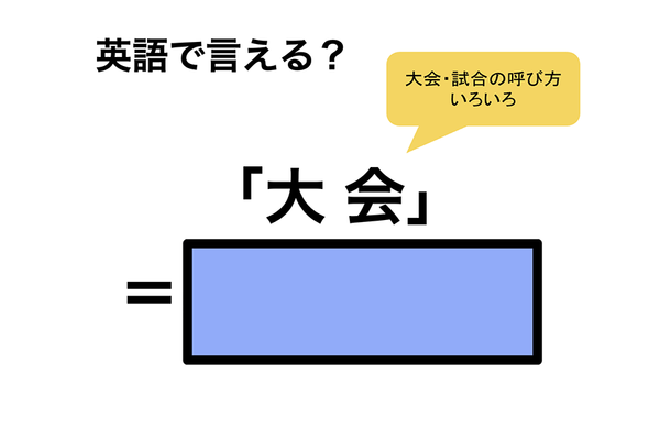 英語で「大会」は何て言う?