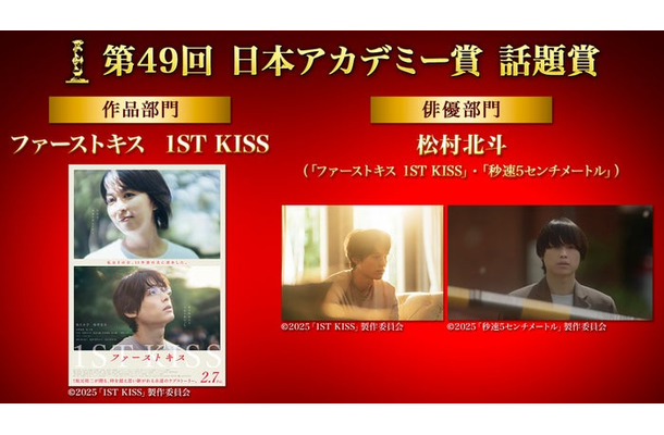 「第49回日本アカデミー賞」話題賞（C）2025「1ST KISS」製作委員会（C）2025「秒速5センチメートル」製作委員会