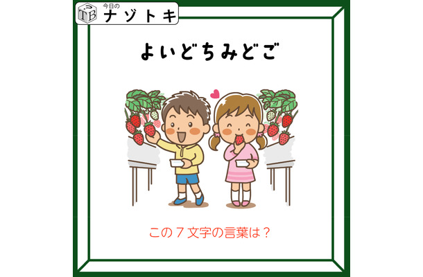 クイズです!「よいどちみどご、とは?」イラストはいちごがりですね【難易度LV3.・中辛】