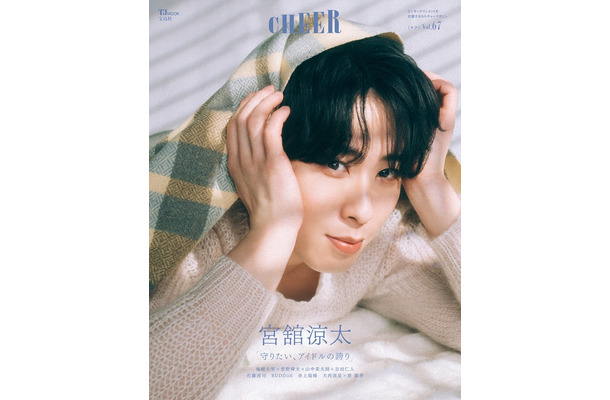 「CHEER（チア） Vol..67」（3月2日発売）表紙：宮舘涼太（画像提供：宝島社）