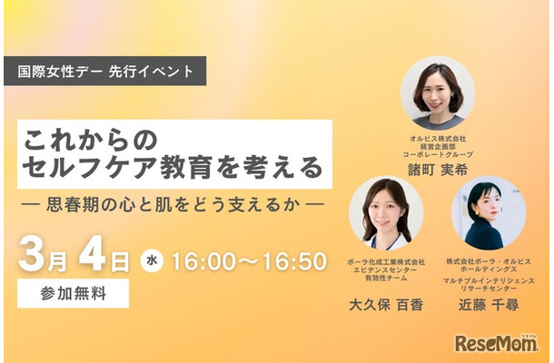 ORBIS 国際女性デー先行　オンラインイベント「これからのセルフケア教育を考える― 思春期の心と肌をどう支えるか ―」