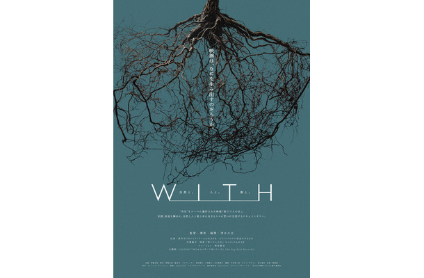ドキュメンタリー映画『WITH』©2026 映画「WITH」製作委員会