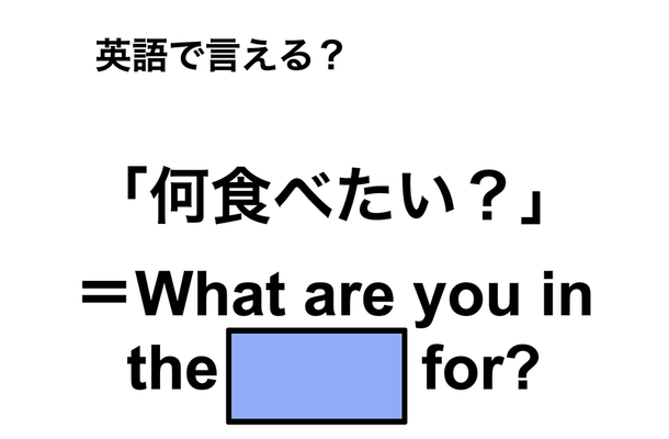 英語で「何食べたい？」は何て言う？