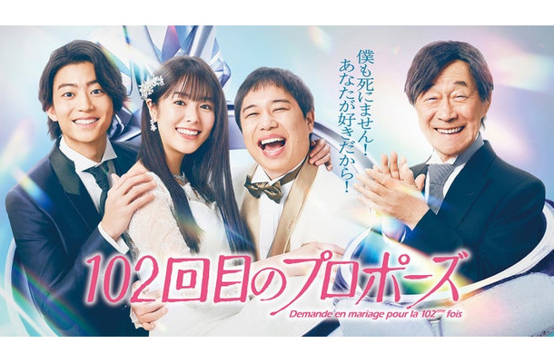 伊藤健太郎、唐田えりか、せいや、武田鉄矢「102回目のプロポーズ」キービジュアル(C)フジテレビ