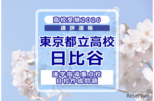 【高校受験2026】東京都立高校入試・進学指導重点校「日比谷高等学校」講評
