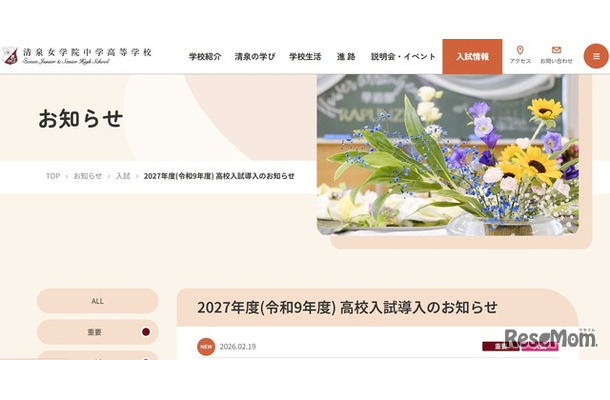 清泉女学院中学高等学校からのお知らせ