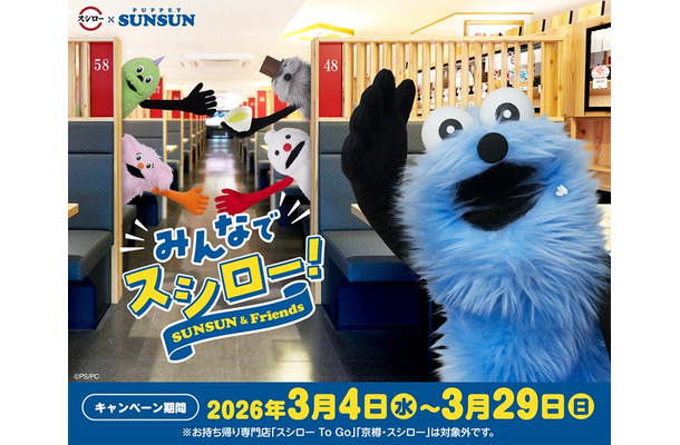 スシロー×パペットスンスン コラボレーションキービジュアル（C）PUPPET SUNSUN/PS committee