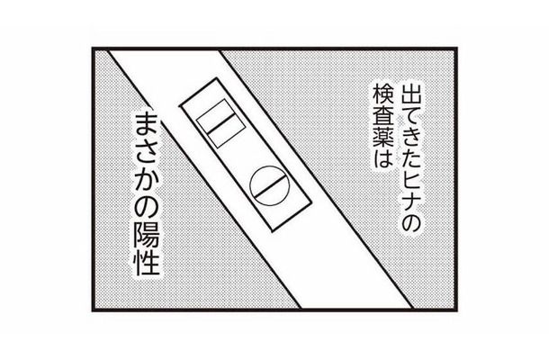 不倫相手が妊娠していた!? 突きつけられた検査薬の結果は、まさかの陽性反応【娘が初めて「ママ」と呼んだのは、夫の不倫相手でした #23】