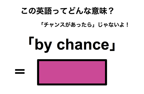この英語ってどんな意味?「by chance」