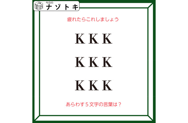 クイズです！「疲れたらこれしましょう」アルファベットがどうなってる？【難易度LV２.・甘口】
