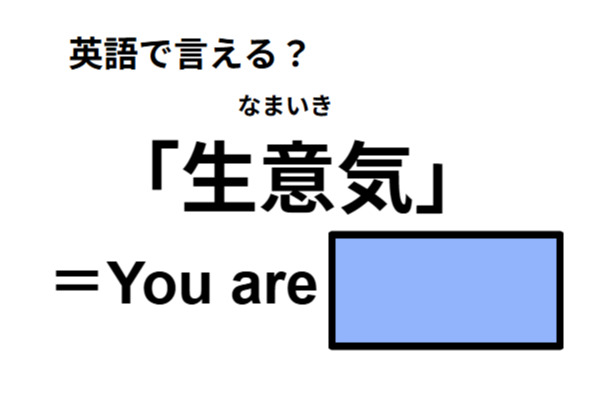 英語で「生意気」は何て言う?