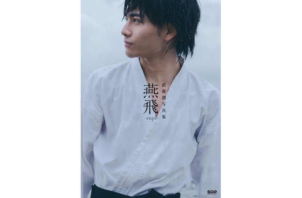 【武藤潤写真集「燕⾶」】表紙(通常版)(C)SDP