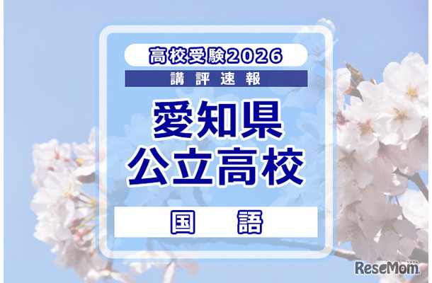 【高校受験2026】愛知県公立高校入試＜国語＞講評