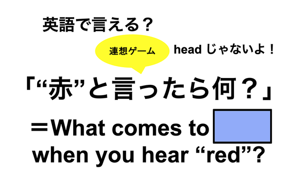 英語で「 “赤”と言ったら何？」は何て言う？