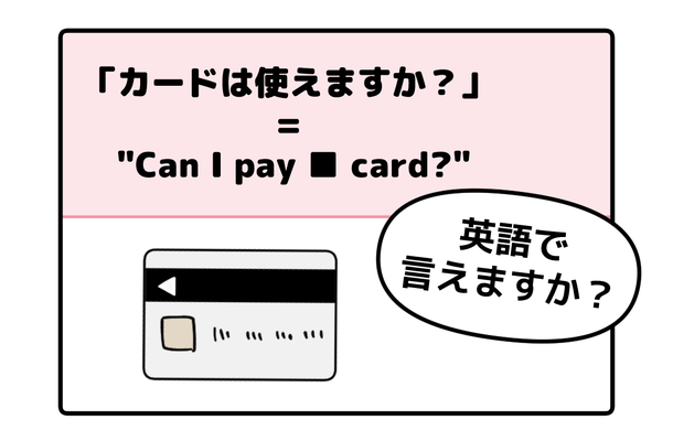 英語で「カードは使えますか？」って言えない人は読んでみて！→「知ってる単語だけだ！」「旅行のときに便利」