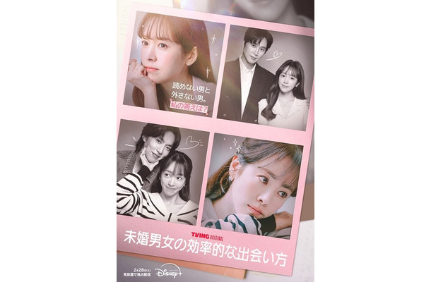 「未婚男女の効率的な出会い方」(c) SSL