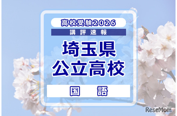 【高校受験2026】埼玉県公立高校入試＜国語＞講評