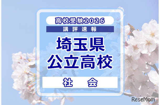 【高校受験2026】埼玉県公立高校入試＜社会＞講評