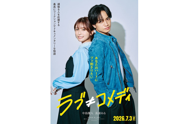 長濱ねる、中島健人「ラブ≠コメディ」ティザービジュアル(C)Storm Labels Inc. All Rights Reserved.