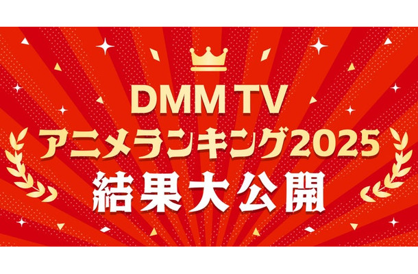 DMMTVアニメランキング2025(C)DMM TV