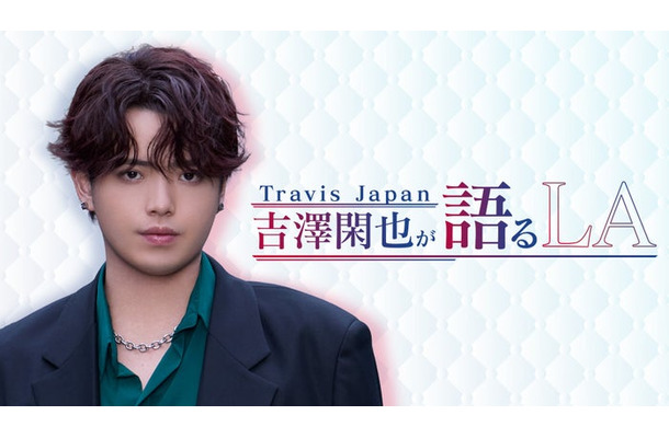 「Travis Japan 吉澤閑也が語る LA」(C)Lemino