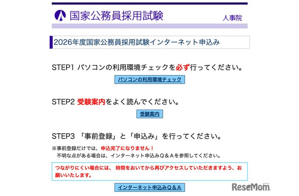 2026年度国家公務員採用試験インターネット申込み