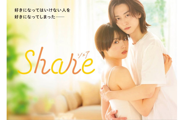 「share」キービジュアル（C）三つ葉優雨／小学館／ＮＢＣユニバーサル・エンターテイメントジャパン
