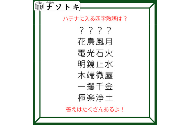 クイズです!「ハテナに入る四字熟語は?」ほかの四字熟語はあるルールに基づいて並んでいます【難易度LV2.・甘口】