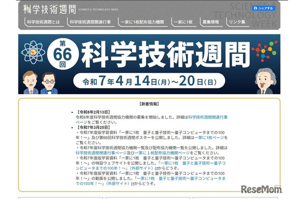 2026年度（第67回）科学技術週間