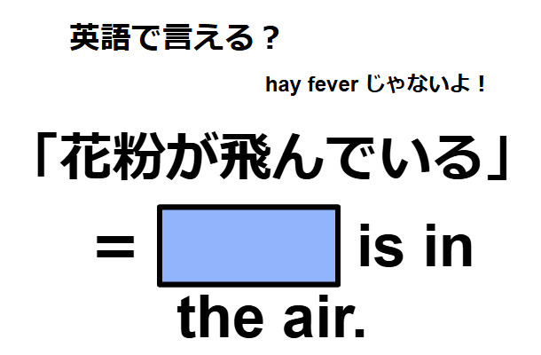 英語で「花粉が飛んでいる」は何て言う？