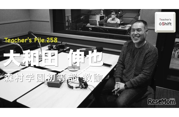 TDXラジオ「Teacher’s［Shift］～新しい学びと先生の働き方改革～」森村学園初等部 大和田伸也先生