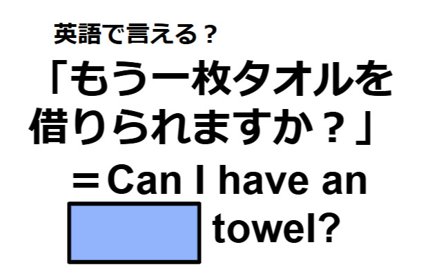 英語で「もう一枚タオルを借りられますか?」は何て言う?